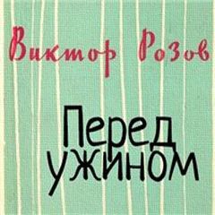 Аудиокнига Перед ужином