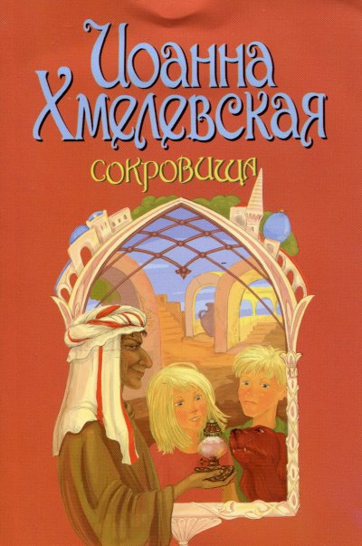 Сокровища - Иоанна Хмелевская