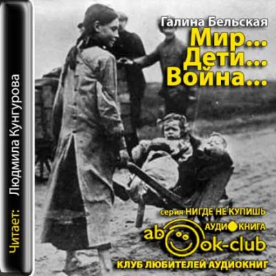 Аудиокнига Мир... Дети... Война...