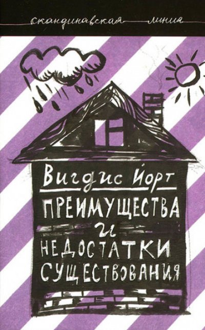 Аудиокнига Преимущества и недостатки существования