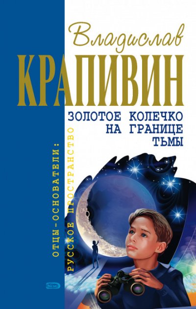 Аудиокнига Золотое колечко на границе тьмы