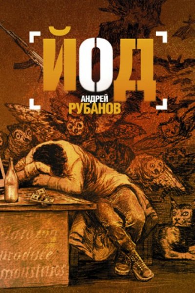 Аудиокнига Йод