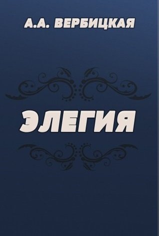 Аудиокнига Элегия
