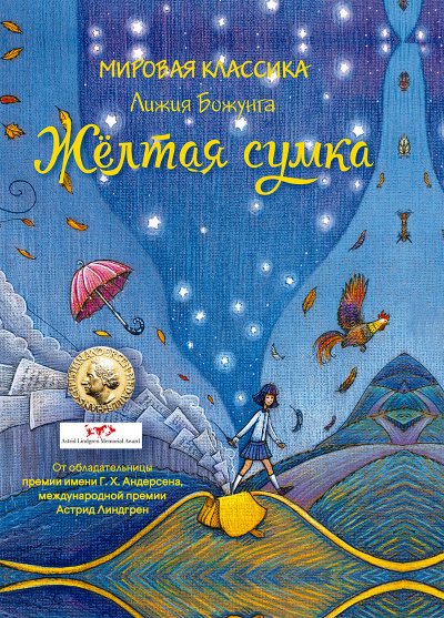 Аудиокнига Жёлтая сумка