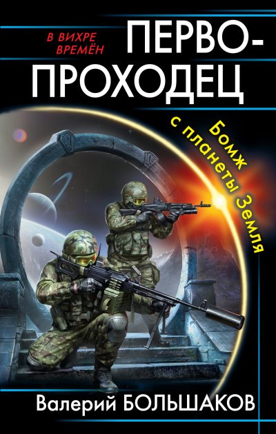 Первопроходец. Бомж с планеты Земля - Валерий Большаков