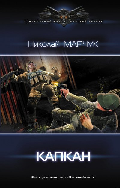 Аудиокнига Капкан