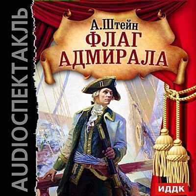 Аудиокнига Флаг адмирала