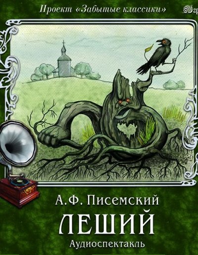 Аудиокнига Леший