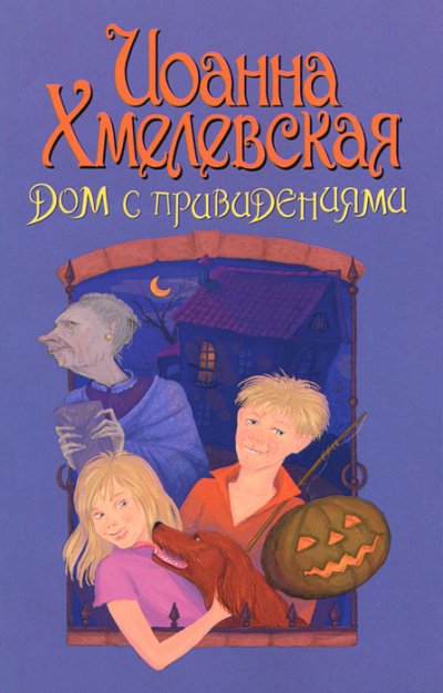 Аудиокнига Дом с привидением