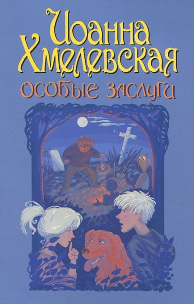 Аудиокнига Особые заслуги