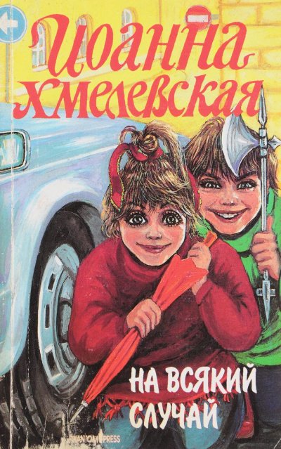 Аудиокнига На всякий случай