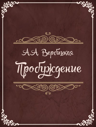 Аудиокнига Пробуждение