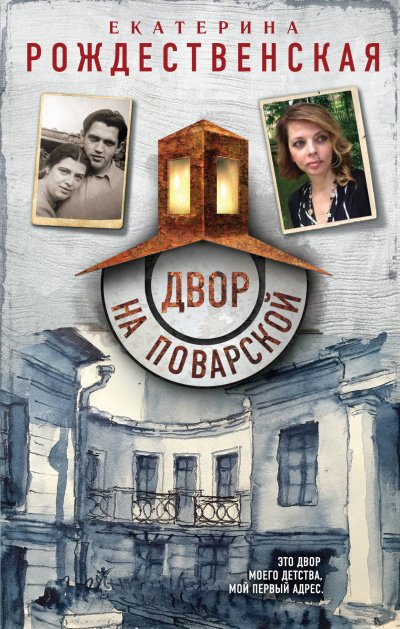 Аудиокнига Двор на Поварской