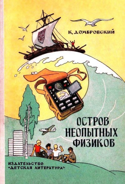 Аудиокнига Остров неопытных физиков
