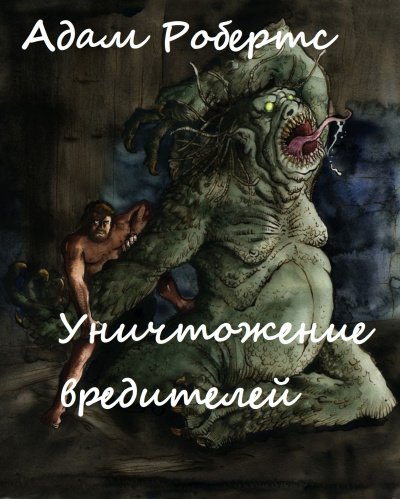 Аудиокнига Уничтожение вредителей