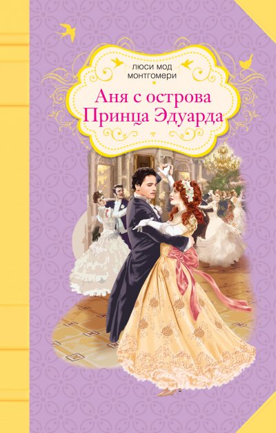 Аудиокнига Аня с острова Принца Эдуарда