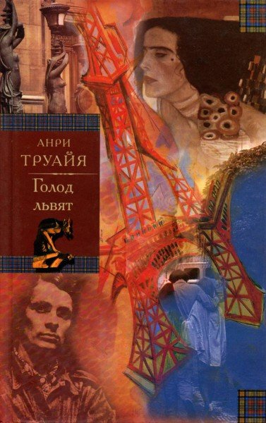 Аудиокнига Голод львят