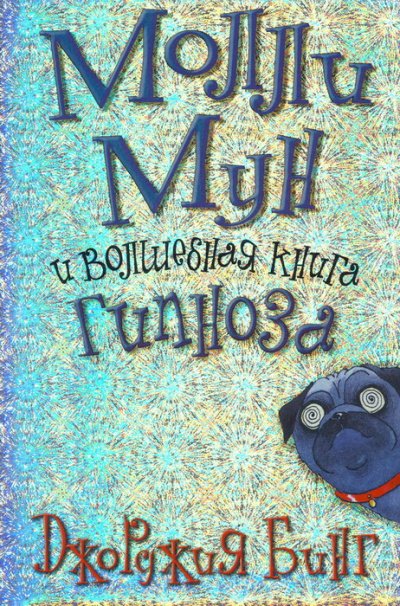 Аудиокнига Молли Мун и волшебная книга гипноза