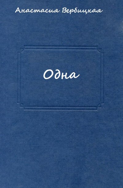 Аудиокнига Одна
