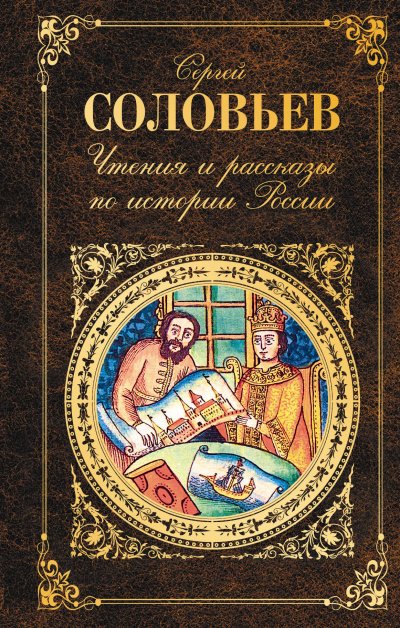 Чтения и рассказы по истории России - Сергей Соловьев
