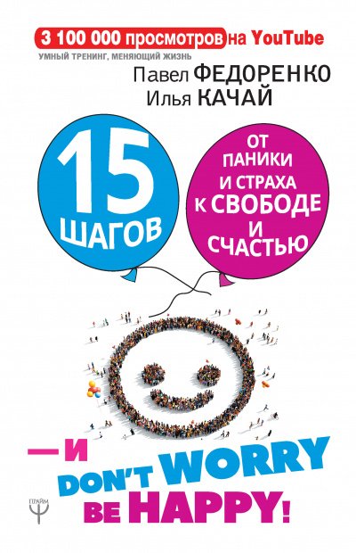 Аудиокнига 15 шагов от паники и страха к свободе и счастью. И – don’t worry! bе happy!