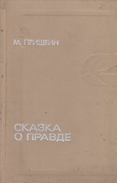 Сказка о правде - Михаил Пришвин