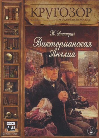 Аудиокнига Викторианская Англия