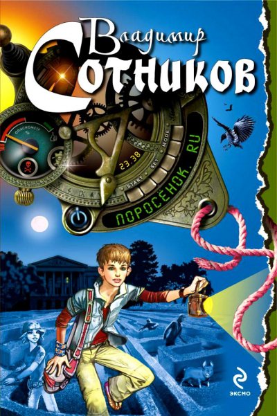 Аудиокнига Поросёнок.ru