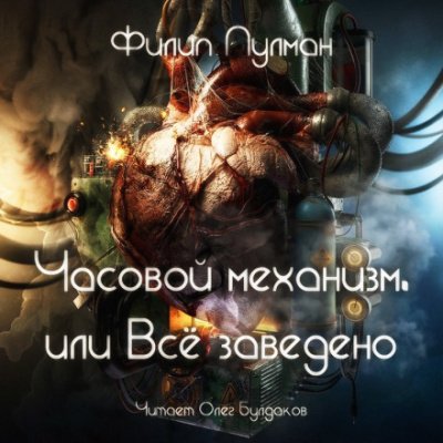 Аудиокнига Часовой механизм, или Всё заведено