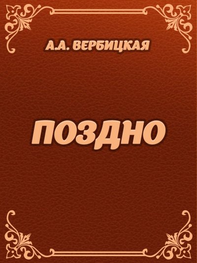 Аудиокнига Поздно