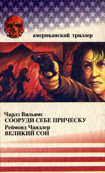 Аудиокнига Сооруди себе причёску