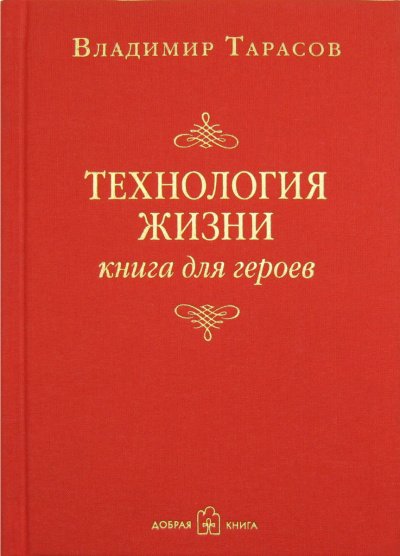 Аудиокнига Технология жизни. Книга для героев