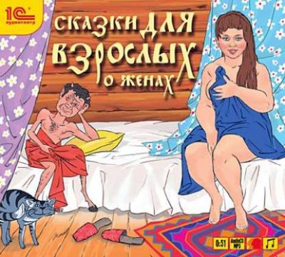 Аудиокнига Сказки для взрослых. О женах (Сборник)