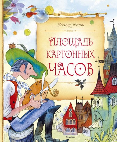 Аудиокнига Площадь картонных часов