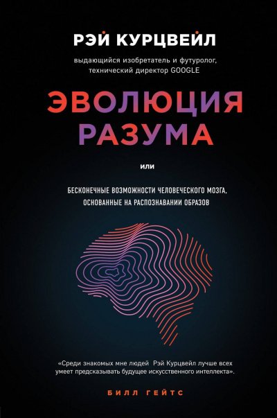 Скачать аудиокнигу Эволюция разума, или Бесконечные возможности человеческого мозга, основанные на распознавании образов