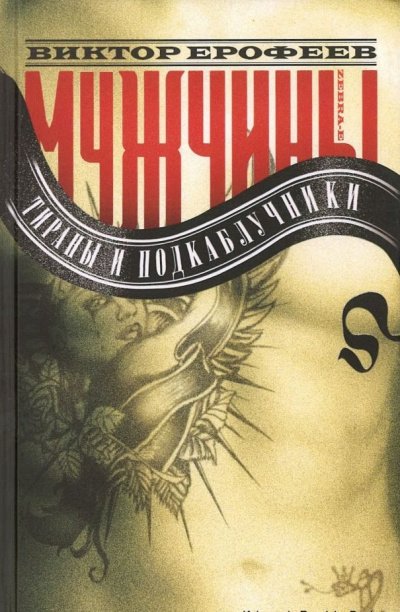 Аудиокнига Мужчины: Тираны и подкаблучники
