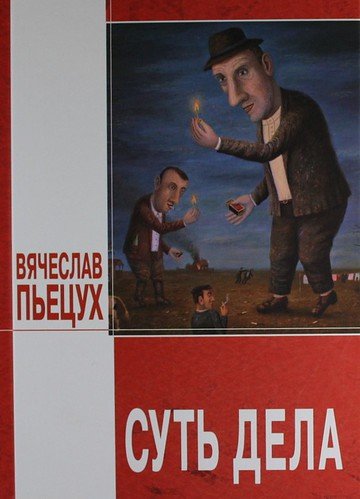 Аудиокнига Суть дела