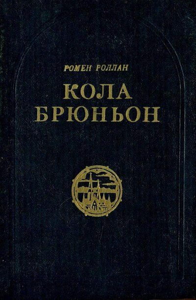 Аудиокнига Кола Брюньон