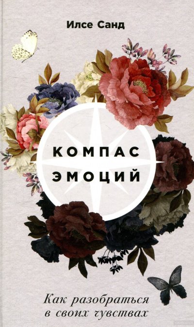 Аудиокнига Компас эмоций. Как разобраться в своих чувствах
