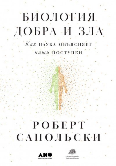 Аудиокнига Биология добра и зла. Как наука объясняет наши поступки