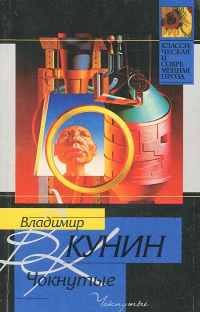 Аудиокнига Чокнутые