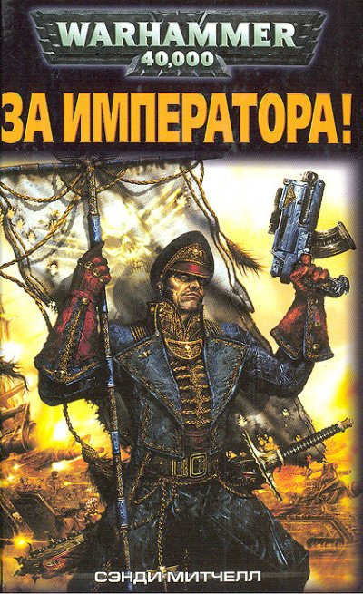 Аудиокнига За Императора!