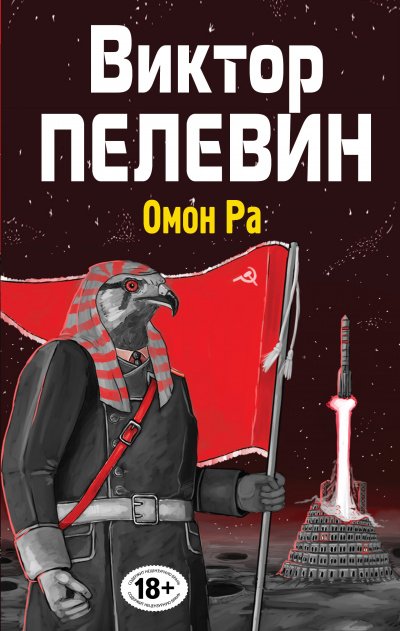 Скачать аудиокнигу Омон РА