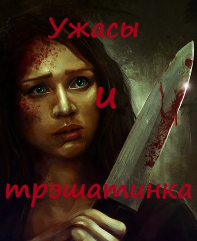 Аудиокнига Ужасы и трэшатинка. Сборник рассказов