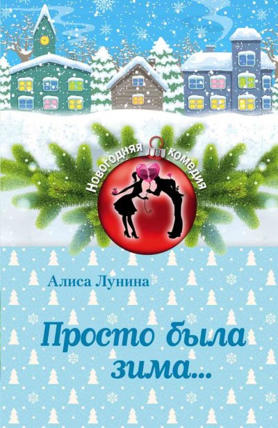 Аудиокнига Просто была зима
