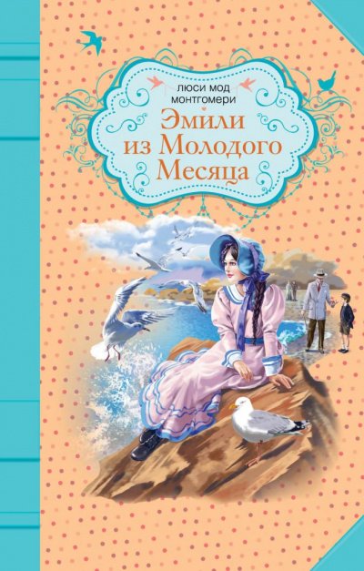 Аудиокнига Эмили из «Молодой Луны»