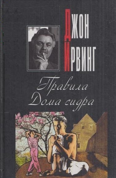 Аудиокнига Правила Дома сидра