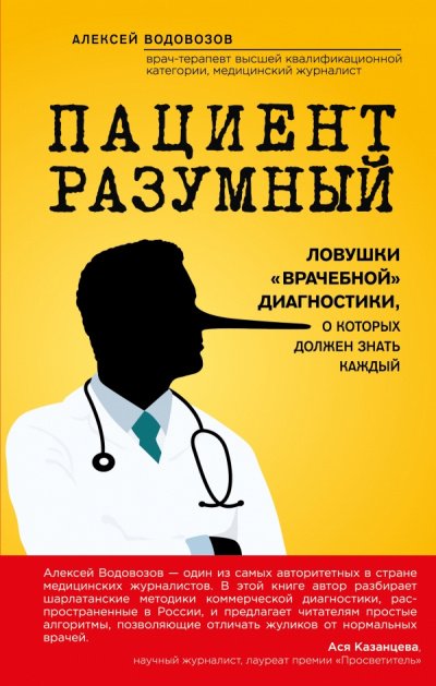 Аудиокнига Пациент Разумный. Ловушки «врачебной» диагностики, о которых должен знать каждый