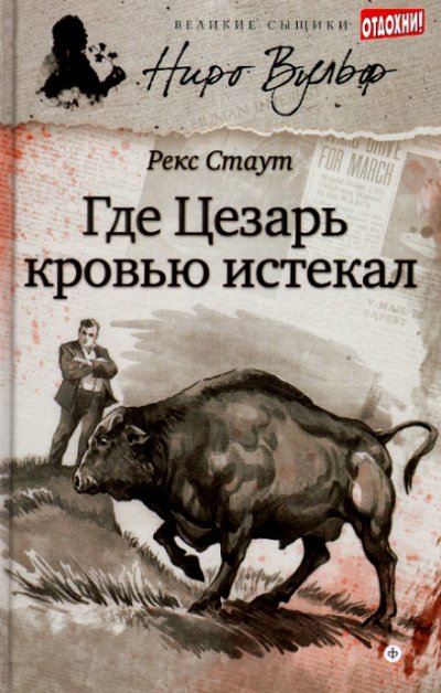Аудиокнига Смерть Цезаря (где Цезарь кровью истекал)