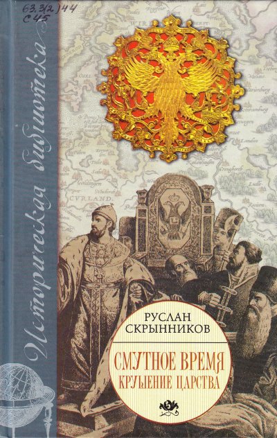 Аудиокнига Смута в русском государстве